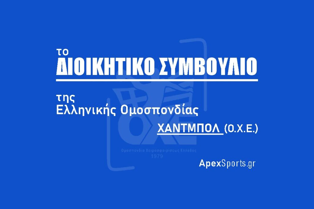 ΔΣ ΟΧΕ: Πρόεδρος Κωνσταντίνος Γκαντής, Γενικός Γραμματέας Αναστάσιος Χειβιδόπουλος
