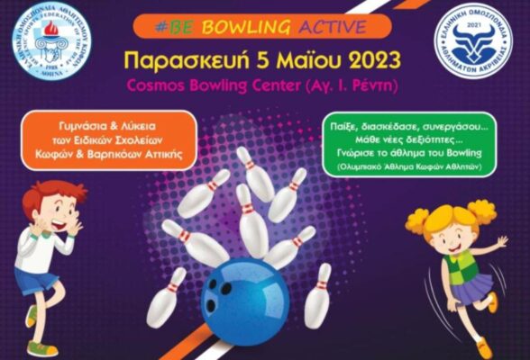 Πρόγραμμα «Be Bowling Active» για κωφούς και βαρήκοους μαθητές, σε συνεργασία με την ΕΟΑΑ